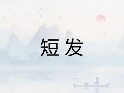 短发