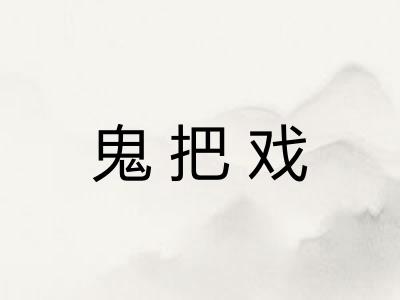 鬼把戏