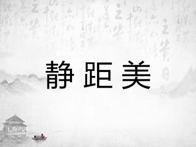 静距美