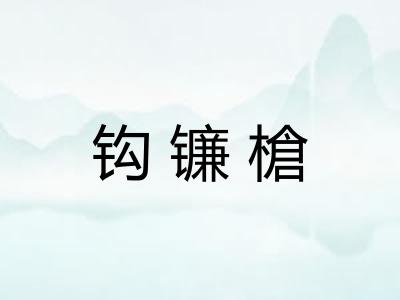 钩镰槍