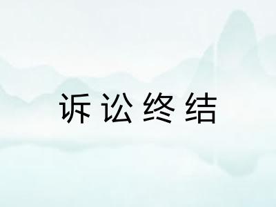 诉讼终结