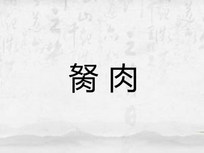 胬肉