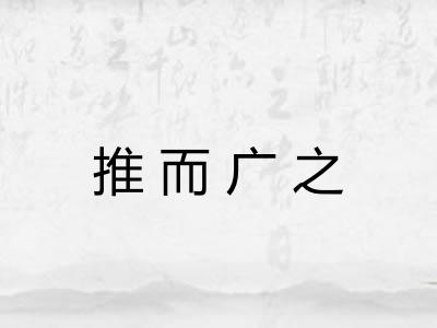 推而广之