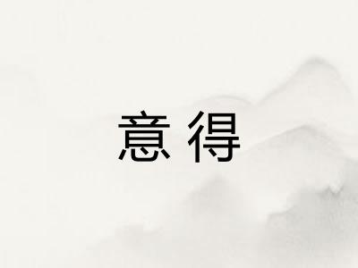 意得