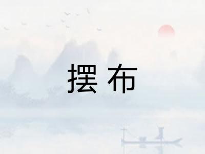 摆布