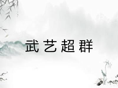 武艺超群