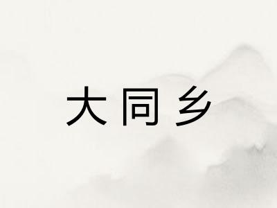 大同乡 大同乡