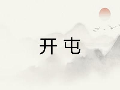开屯