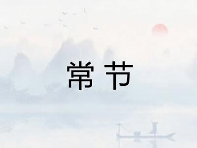 常节