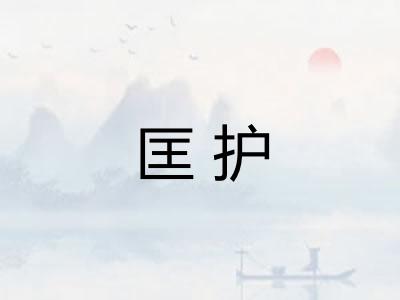 匡护