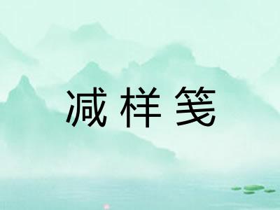 减样笺