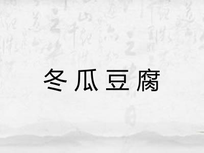 冬瓜豆腐