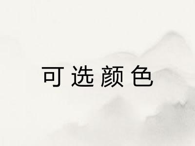 可选颜色