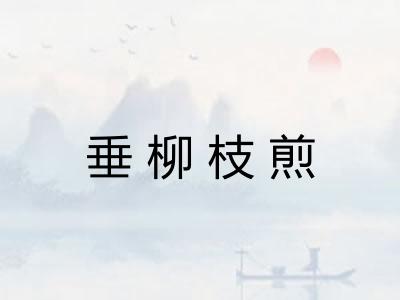 垂柳枝煎