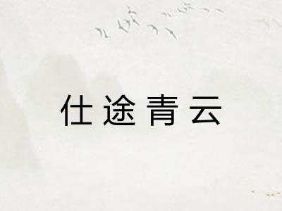 仕途青云 仕途青云