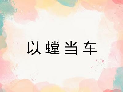 以螳当车