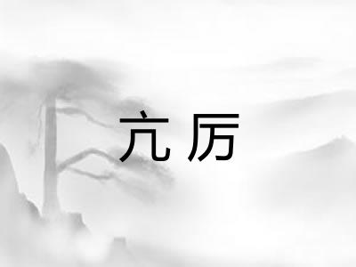 亢厉 亢厉