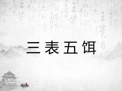 三表五饵