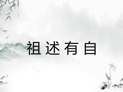 祖述有自 祖述有自