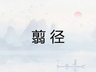 翦径