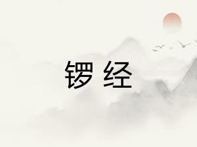 锣经