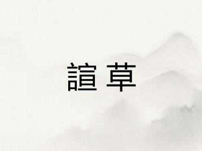 諠草 諠草
