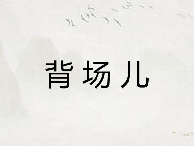 背场儿