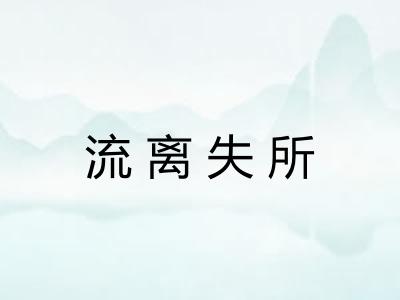 流离失所 流离失所