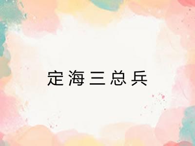 定海三总兵 定海三总兵