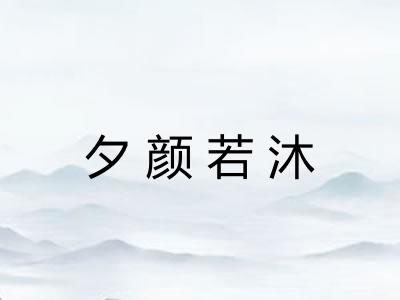 夕颜若沐