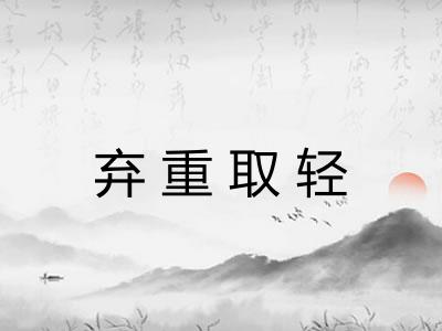 弃重取轻
