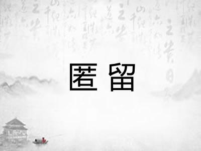 匿留