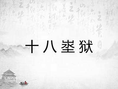 十八埊狱