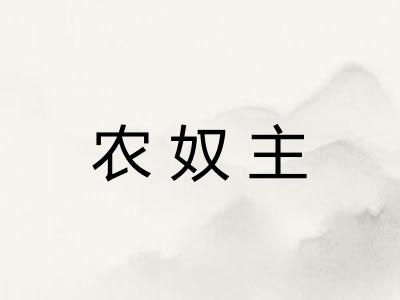 农奴主