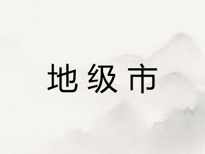 地级市
