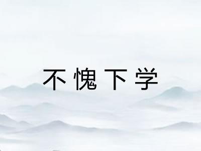 不愧下学