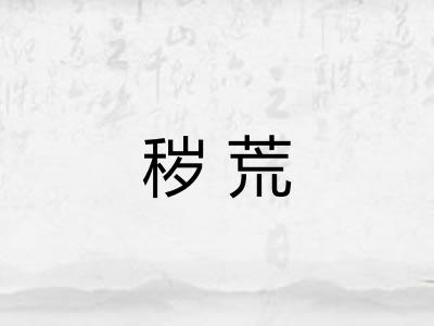 秽荒 秽荒