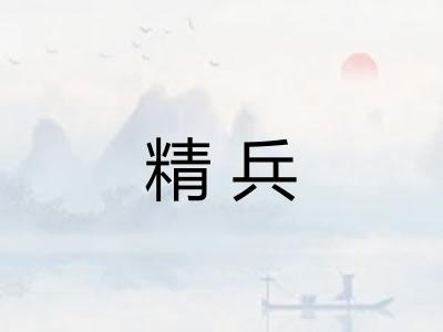 精兵