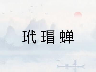 玳瑁蝉
