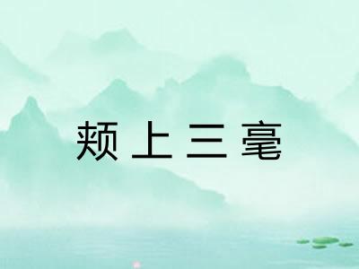 颊上三毫