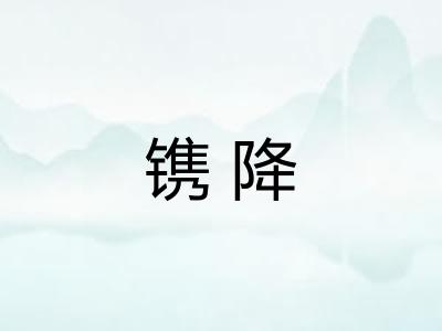 镌降