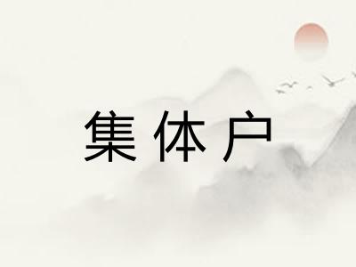 集体户 集体户