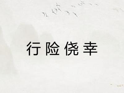 行险侥幸