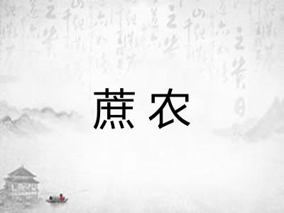 蔗农