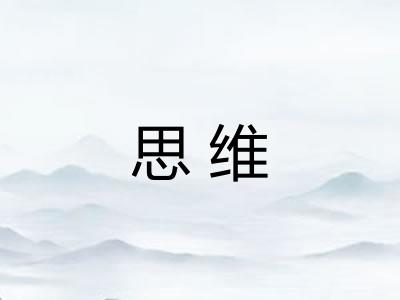 思维