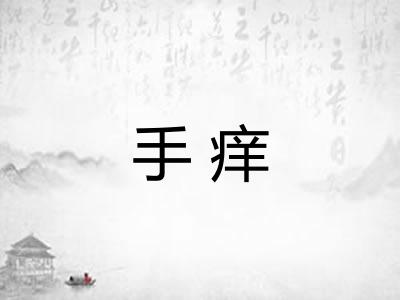 手痒