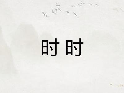 时时