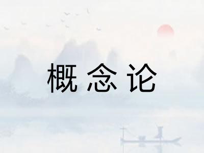 概念论 概念论