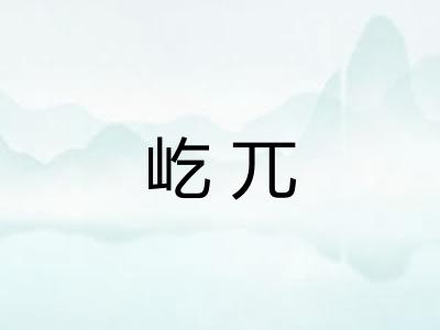 屹兀