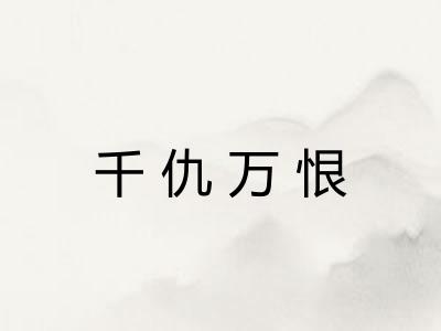 千仇万恨